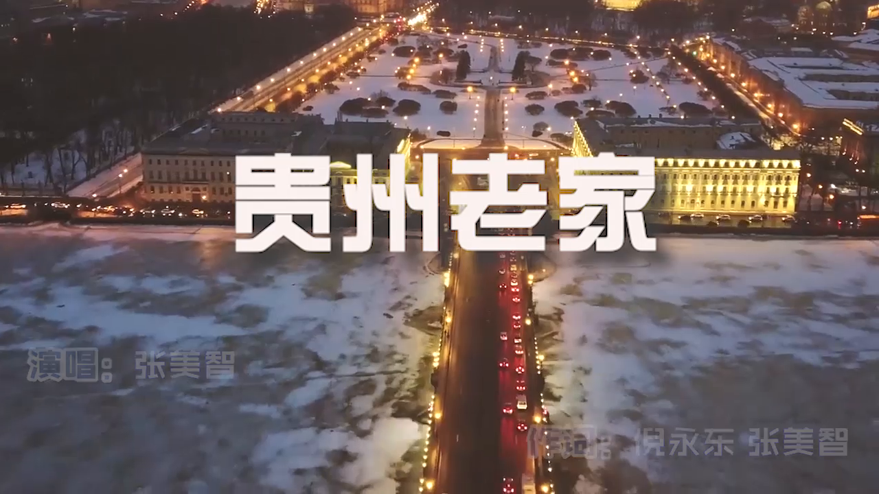 张美智《贵州老家》MV饭制版