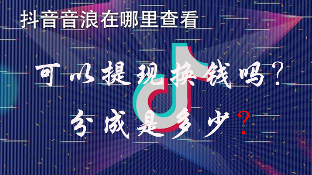 抖音音浪可以提现换钱吗分成是多少个人主播和工会主播的区别