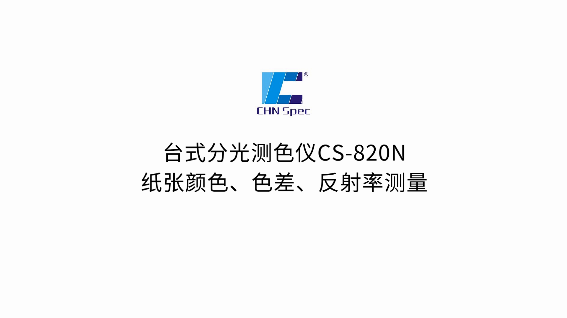 彩谱科技台式分光测色仪CS-820N纸张颜色、色差、反射率测量