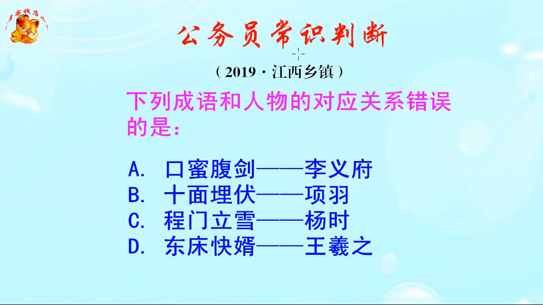 公务员常识判断题，东床快婿讲的是谁呢？是王羲之吗