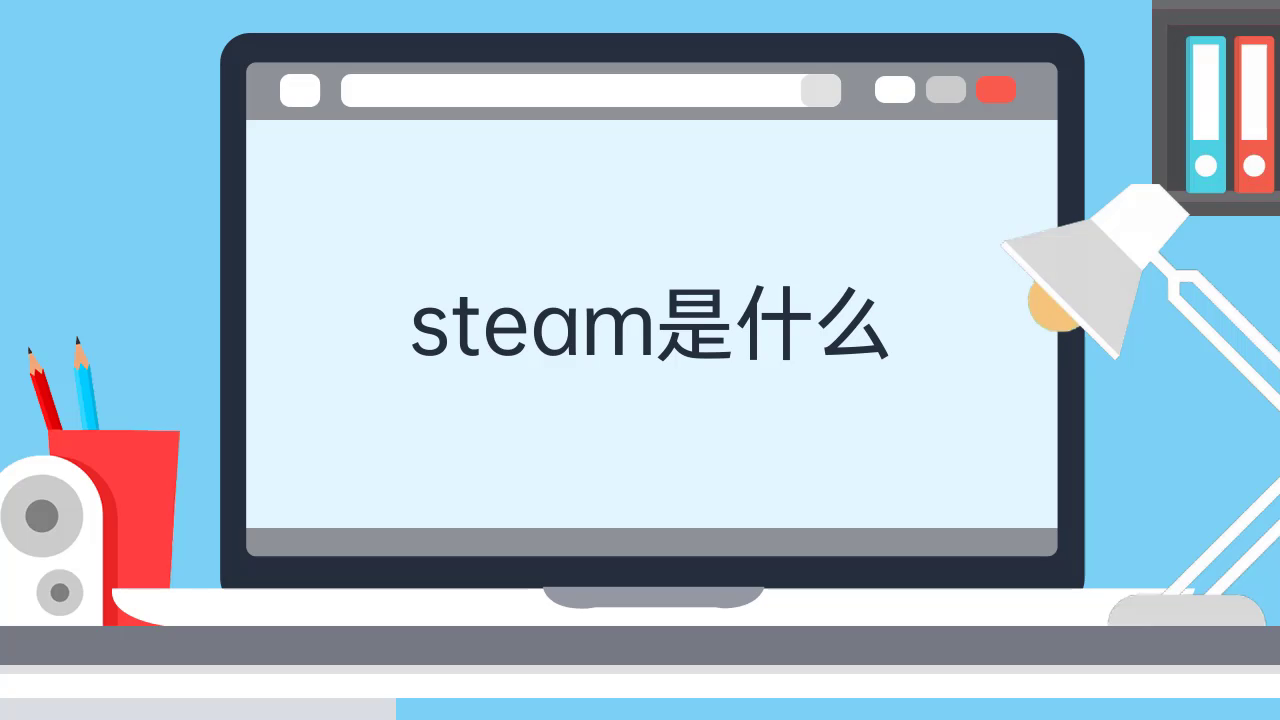 steam是什么视频讲解