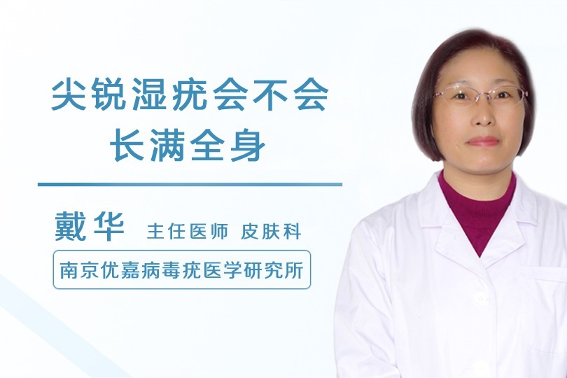 尖锐湿疣会全身长吗