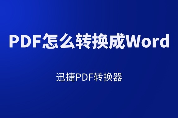 pdf转word的操作教程分享