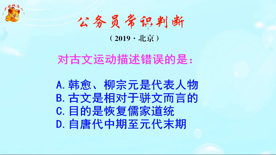 公务员常识判断，古文运动的代表人物是谁呢？目的是什么呢