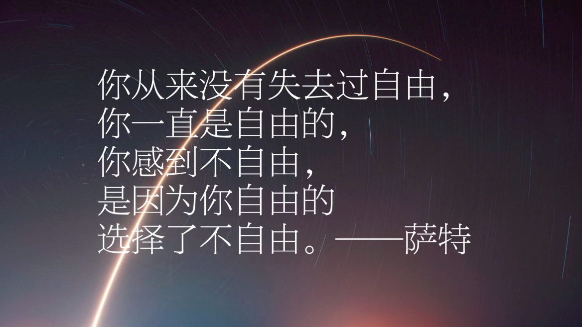 法国最具影响力哲学家之一,萨特十句哲理名言,感受其哲学人生