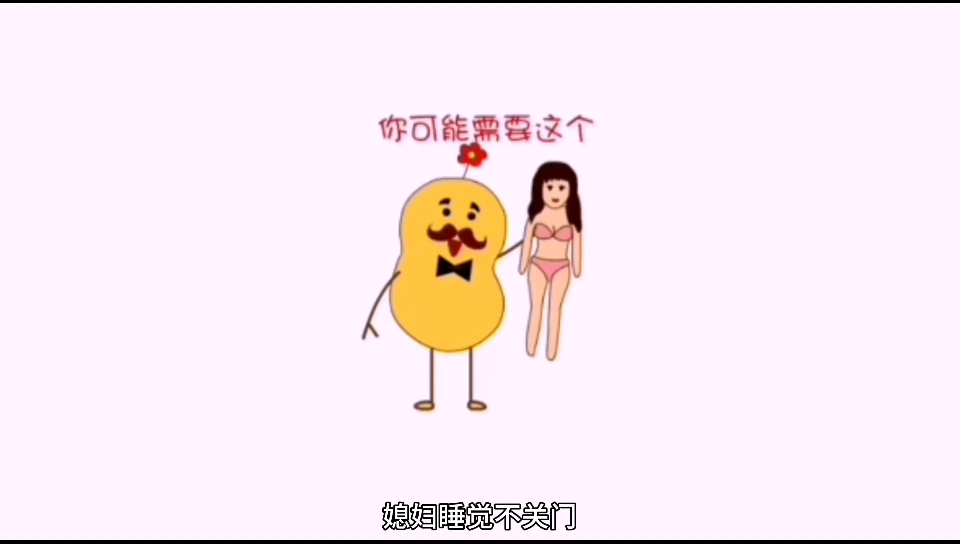 搞笑版《老婆跑了》我第一次取个老婆,跟别人跑了