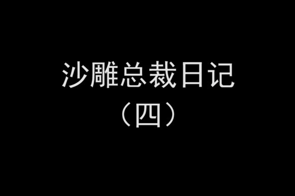 沙雕总裁日记之收购王氏