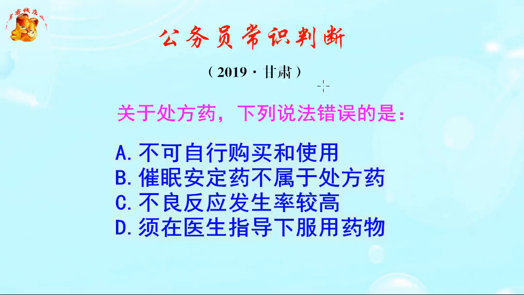 公务员常识判断，催眠安定药属不属于处方药？你知道吗