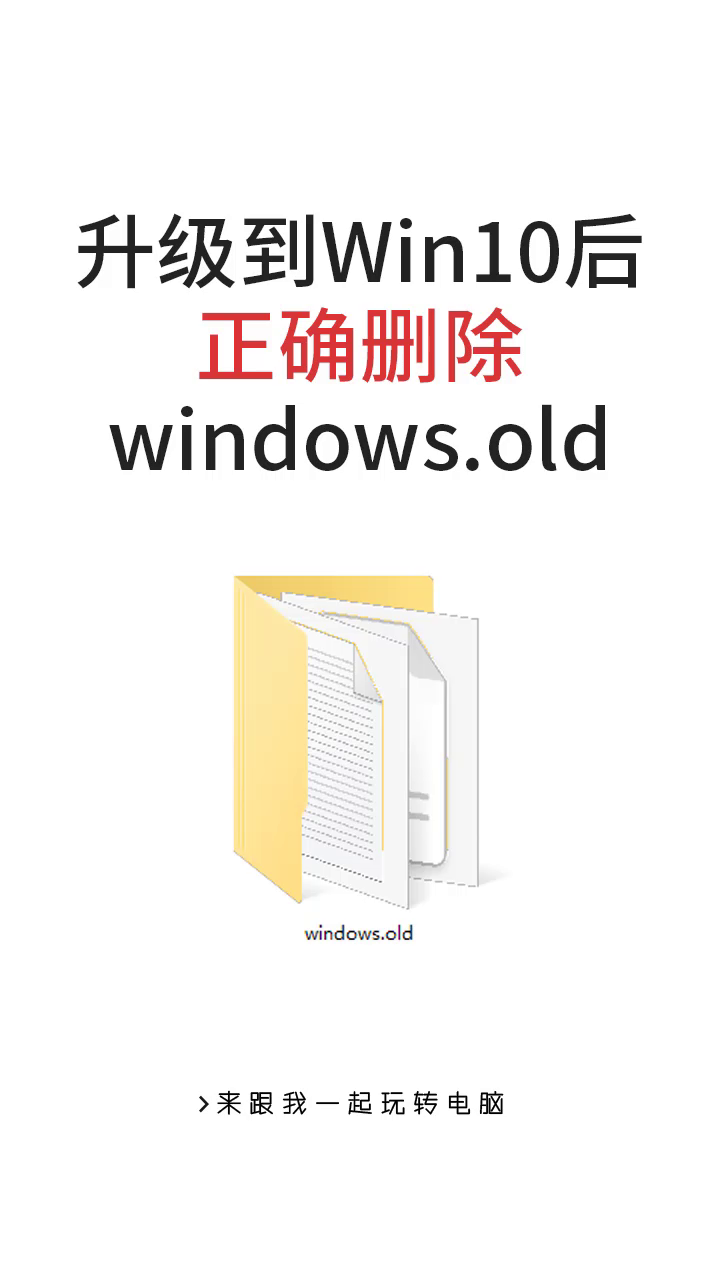 升级到win10后如何删除windows.old