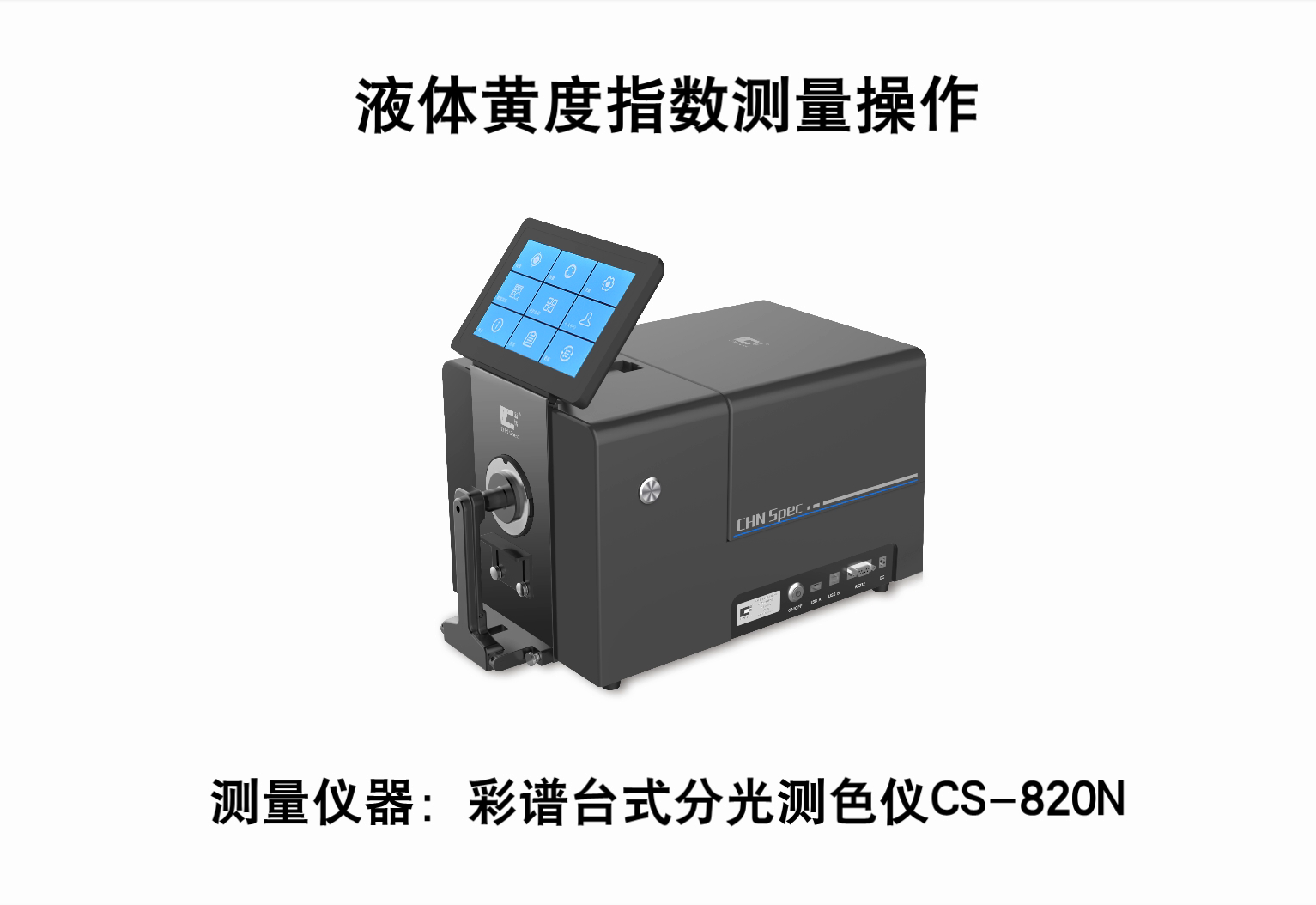 彩谱台式分光测色仪CS-820N测试液体黄度指数