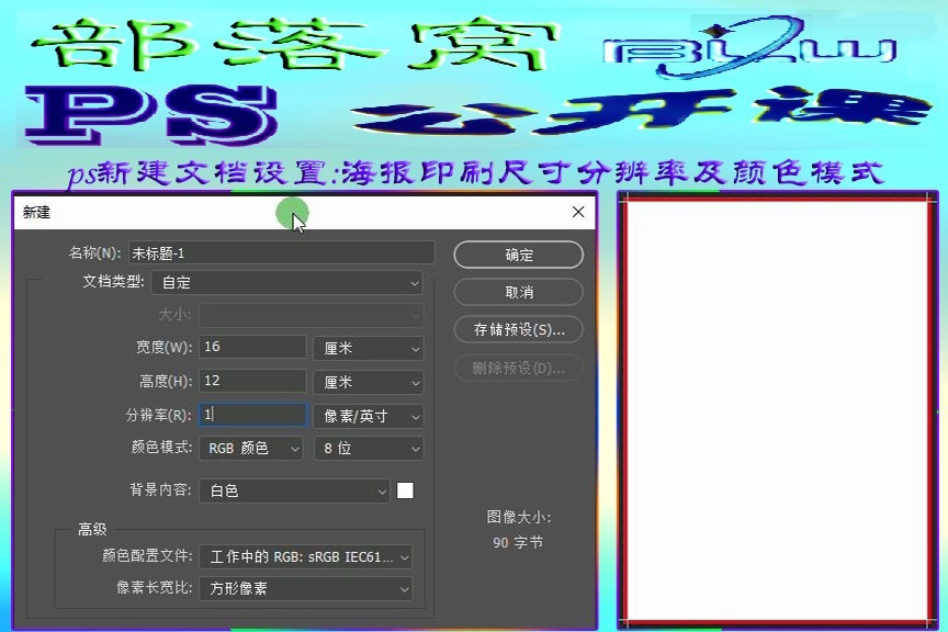 ps新建文档设置视频海报印刷尺寸分辨率及颜色模式