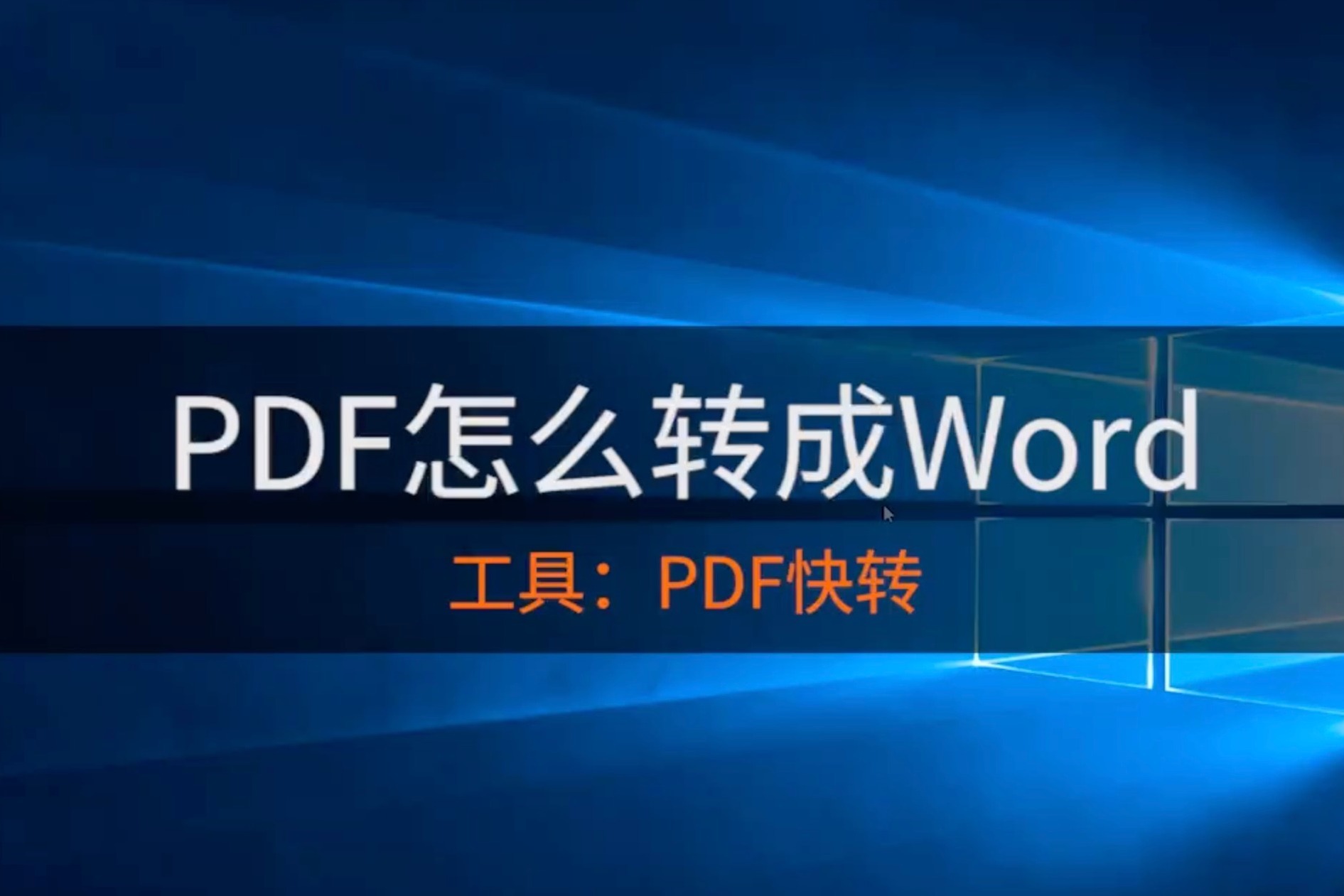 pdf怎么转换成word?教你1招搞定pdf格式的转换