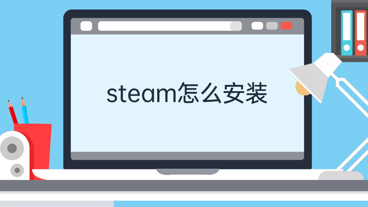 steam怎么安装视频教程
