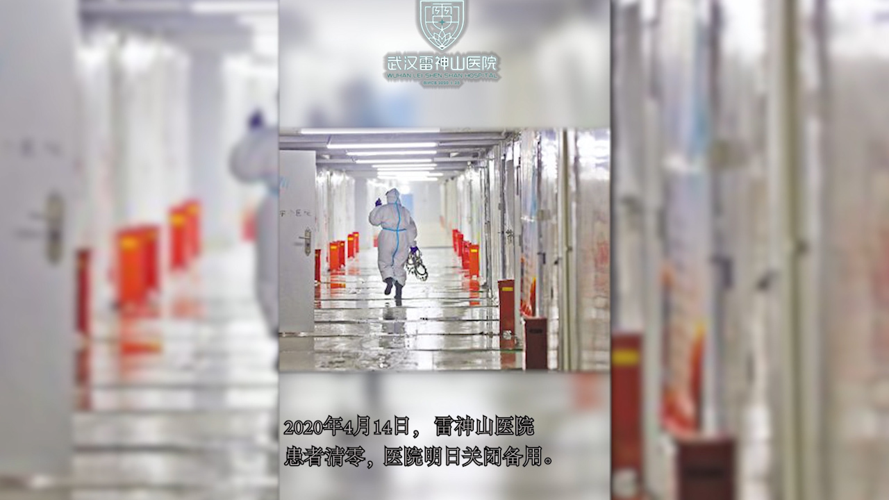 武汉雷神山医院确认关闭历时67天清零