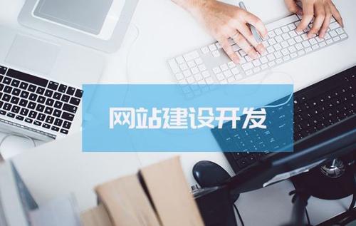 网站建设，我们应该如何选择