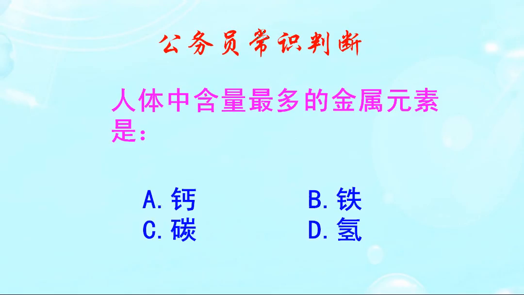 公务员常识判断，人体中含量最多的金属元素是什么？难不倒我啦