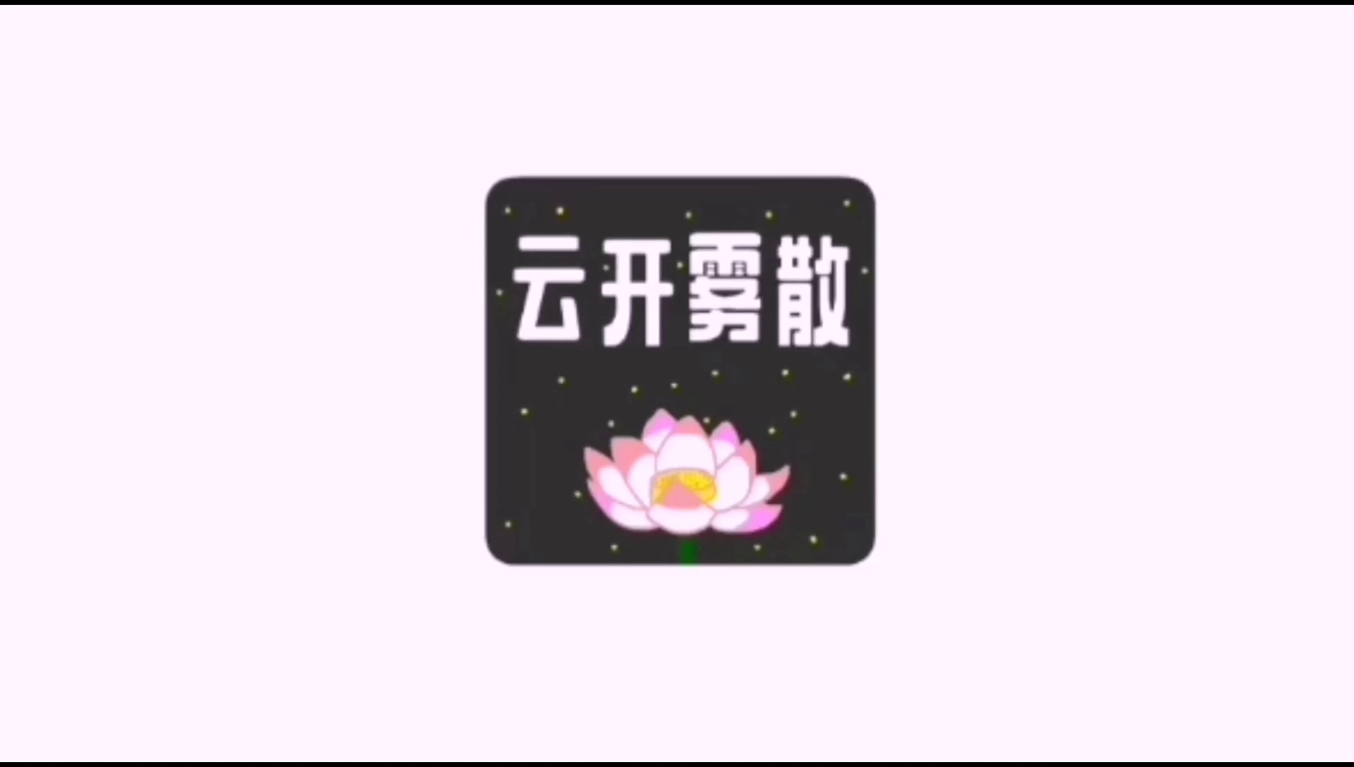 搞笑版《花非花雾非雾》看花不是花，看雾亦非雾