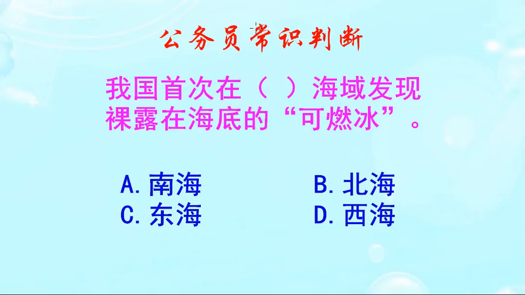 公务员常识判断，我国首次在哪个海域发现，裸露在海底的可燃冰呢