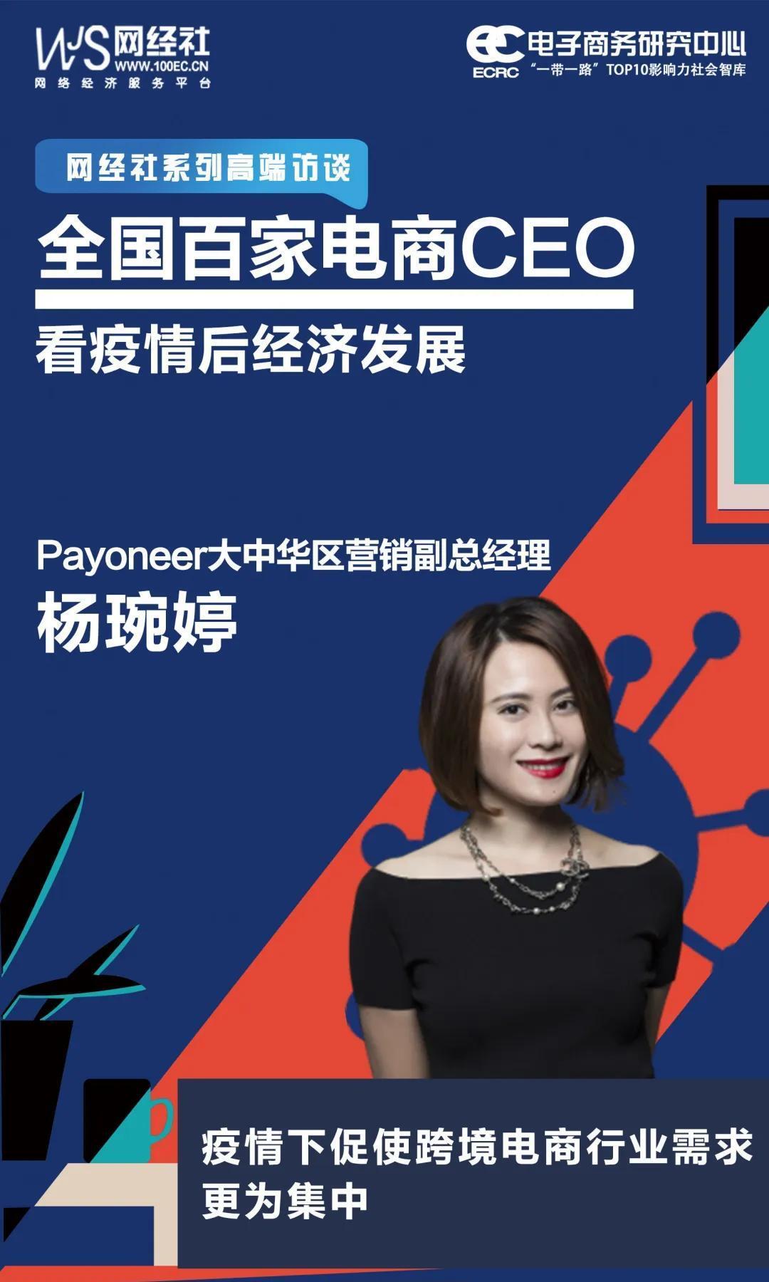 独家访谈payoneer营销副总杨琬婷疫情下跨境电商需求更集中