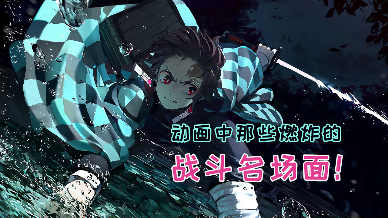 前方高燃！炭治郎为了保护妹妹，“无中生有”，凭空将断刀复原？