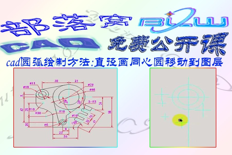 cad圆弧绘制方法视频直径画同心圆移动到图层