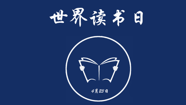 今天是世界读书日,关于读书我有话给你说