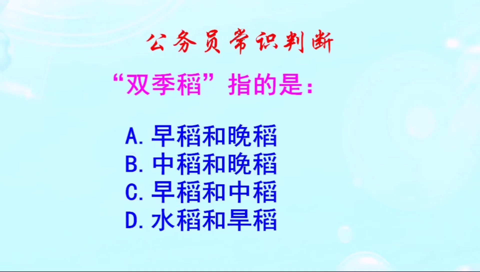 公务员常识判断，“双季稻”指的是什么呢？这题没难度