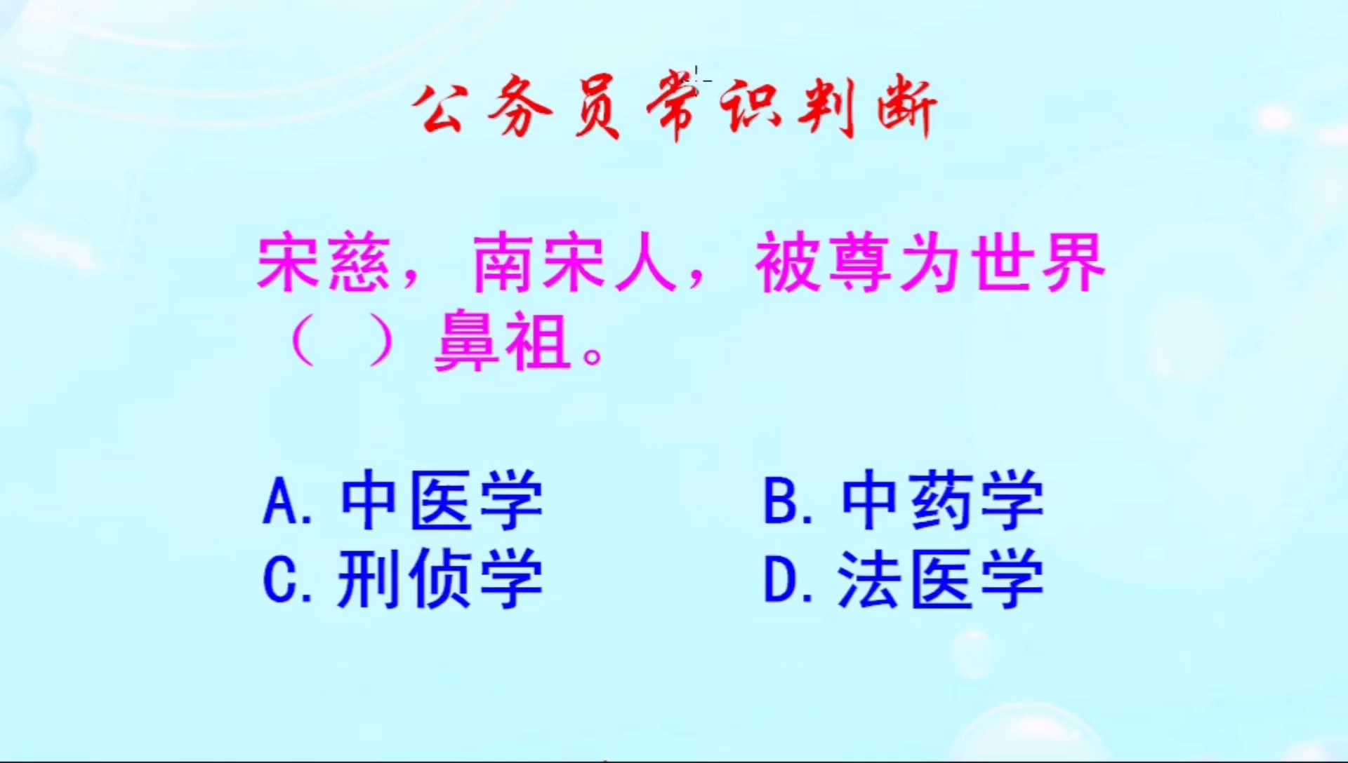 公务员常识判断，世界法医学的鼻祖是谁呢？是宋慈吗