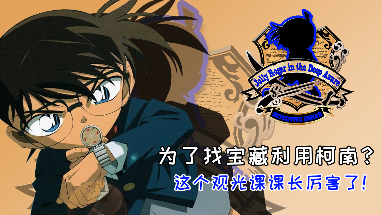 名侦探柯南剧场版｜3分钟速看《绀碧之棺》