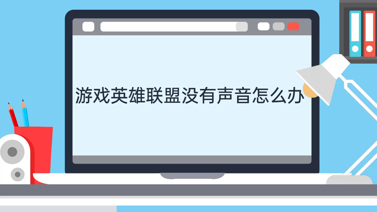 游戏英雄联盟没有声音怎么办