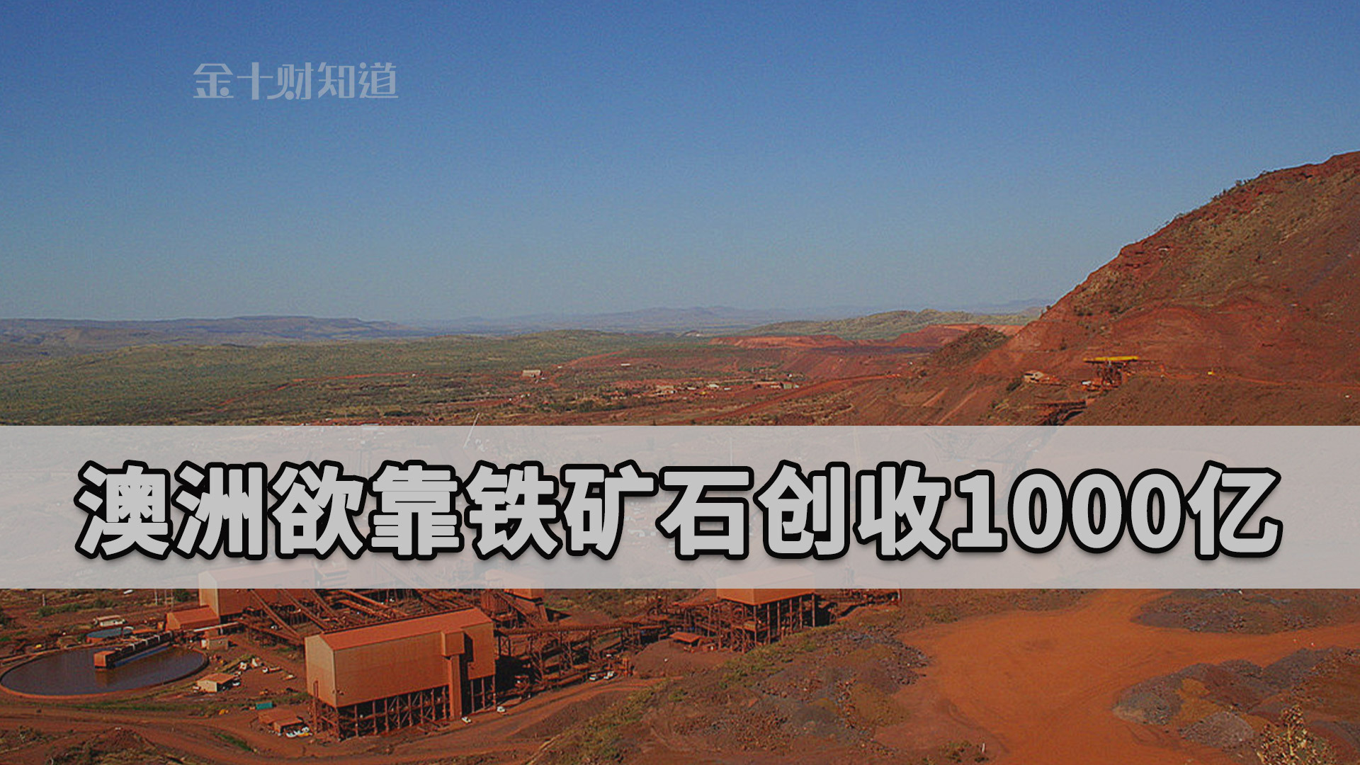 澳大利亚欲靠铁矿石创收1000亿!去年,中国从巴西进口2.28亿吨