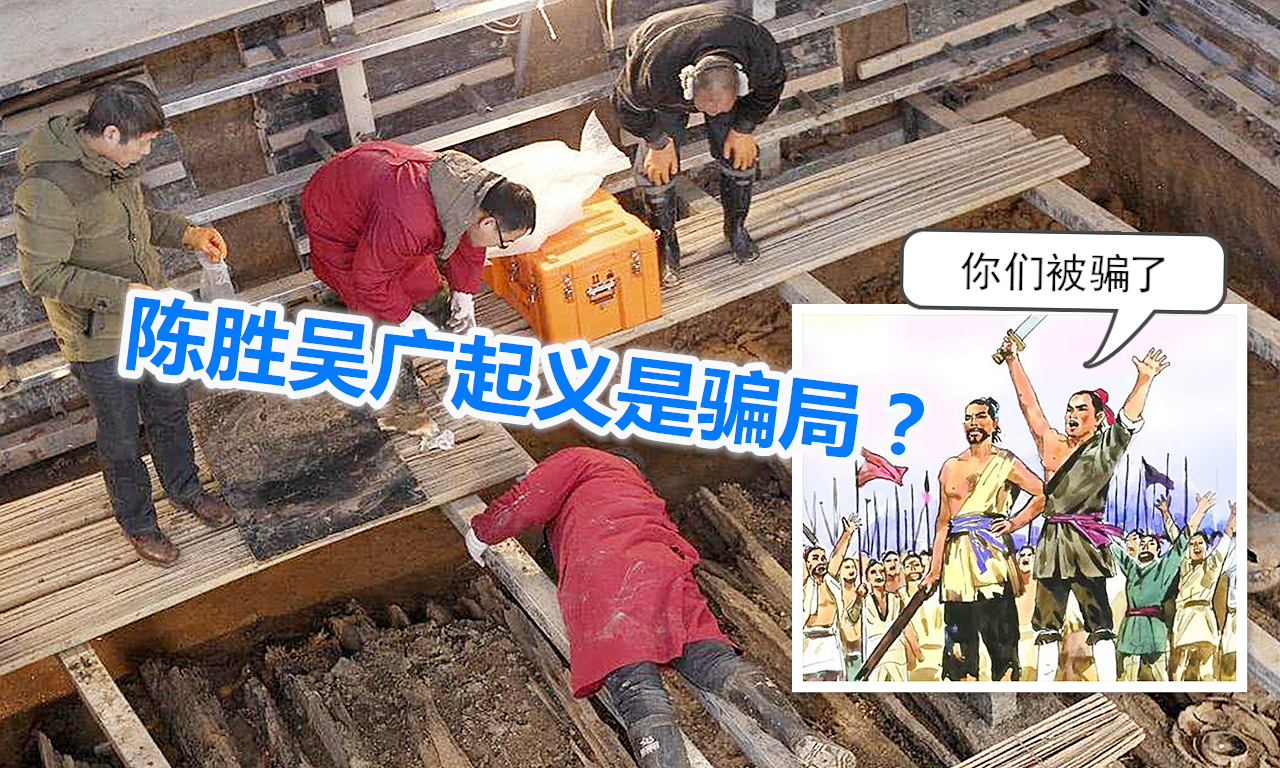 陈胜吴广起义是阴谋？湖北一座古墓中出土的文物，揭开起义真相