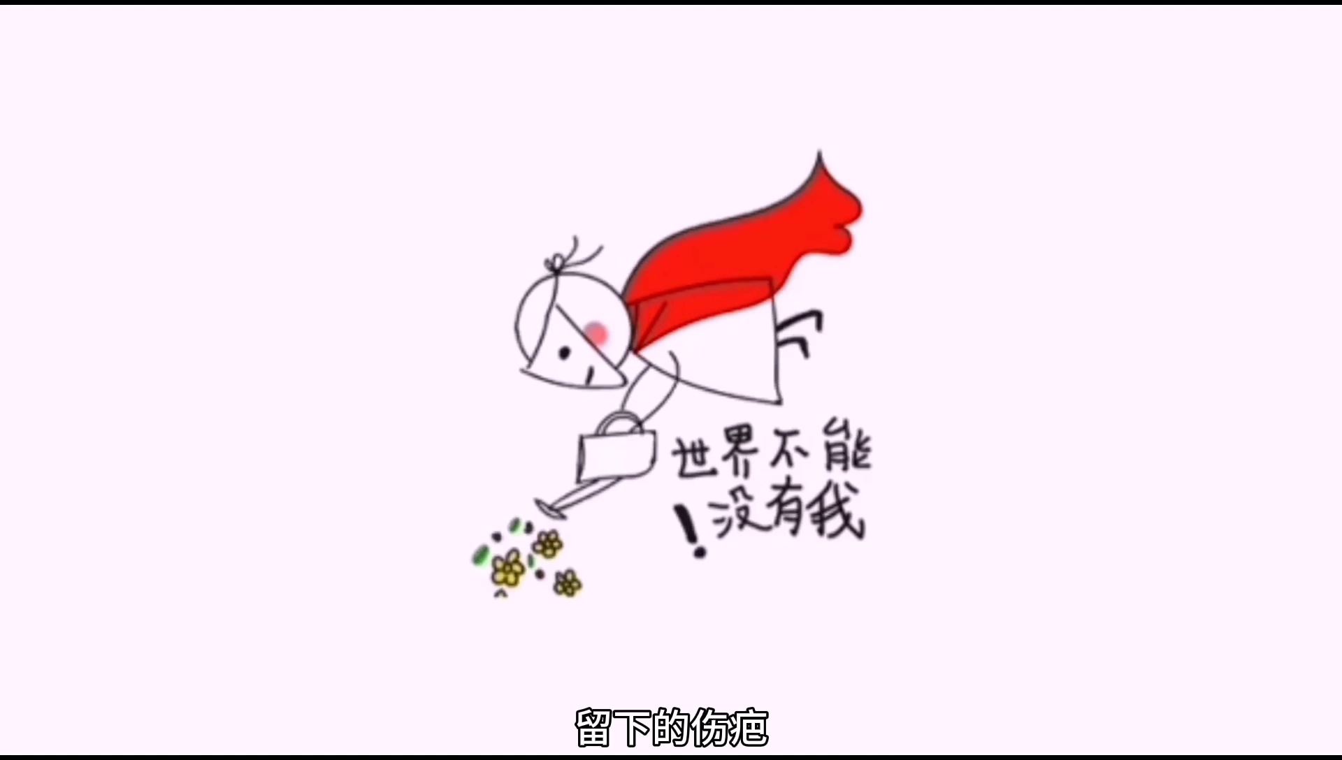 搞笑版《爱过了伤过了》留下的伤疤，还停在那个地方