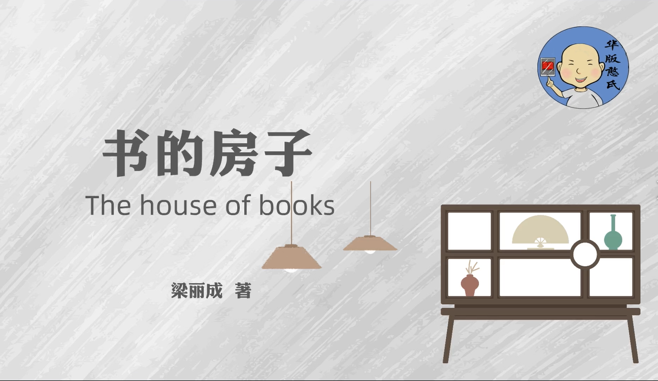 《书的房子》梁丽成著 中国作家出版社出版 华版网首发