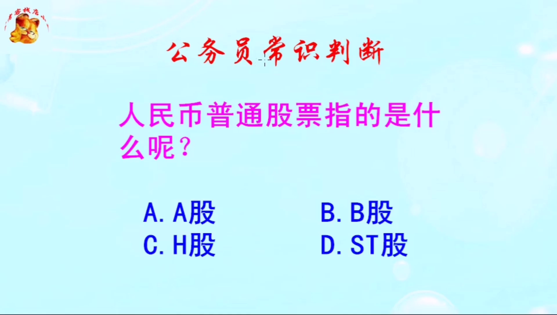 公务员常识判断，人民币普通股票指的是什么呢？是A股吗