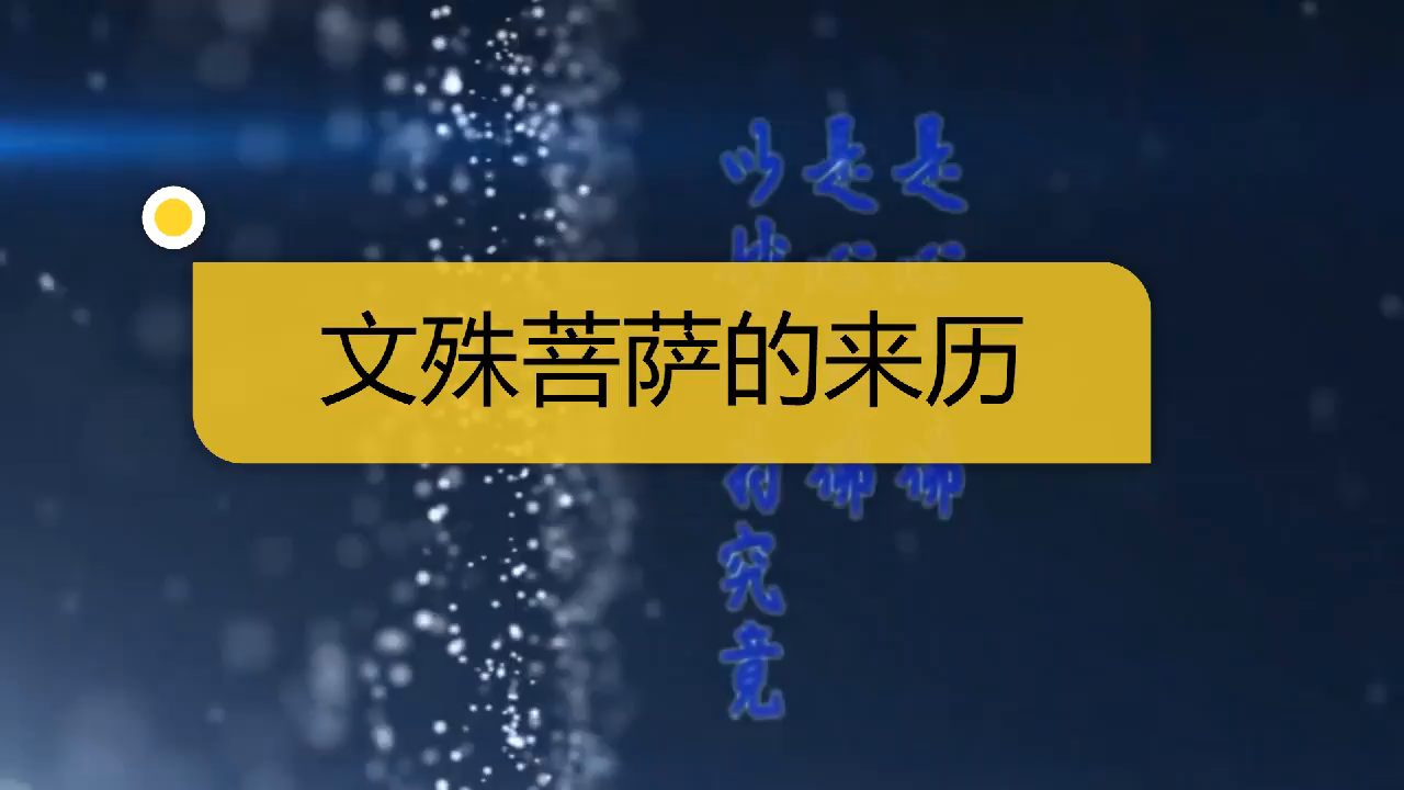 《文殊菩萨》的由来，恭迎文殊菩萨圣诞日