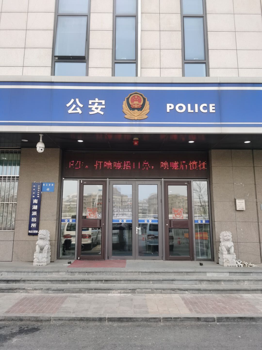 沈阳市和平区:南湖派出所民警组织30名教师参观禁毒教育基地