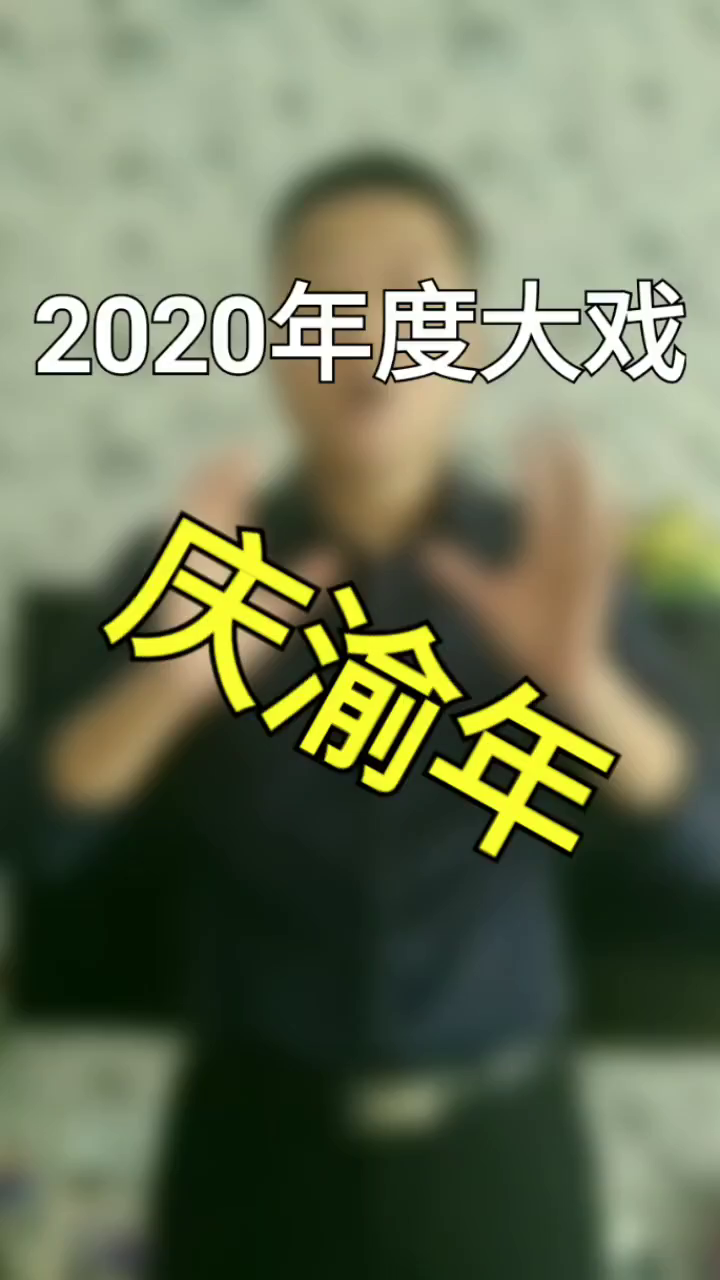 2020年度大戏庆渝年八王议政当众摔杯武装夺权