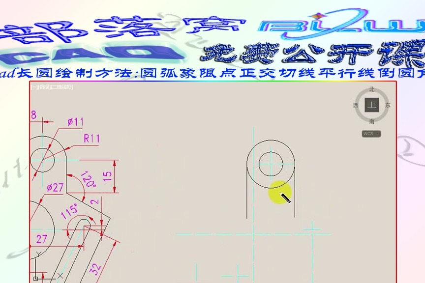 cad长圆绘制方法视频:圆弧象限点正交切线平行线倒圆角