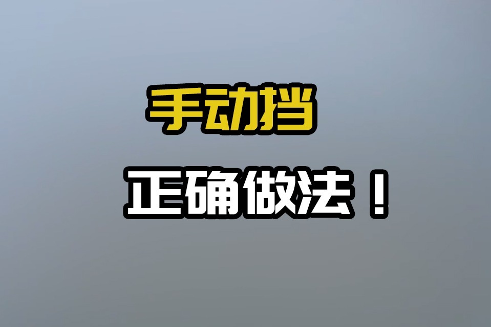 空挡滑行省油?为了安全千万别这样做