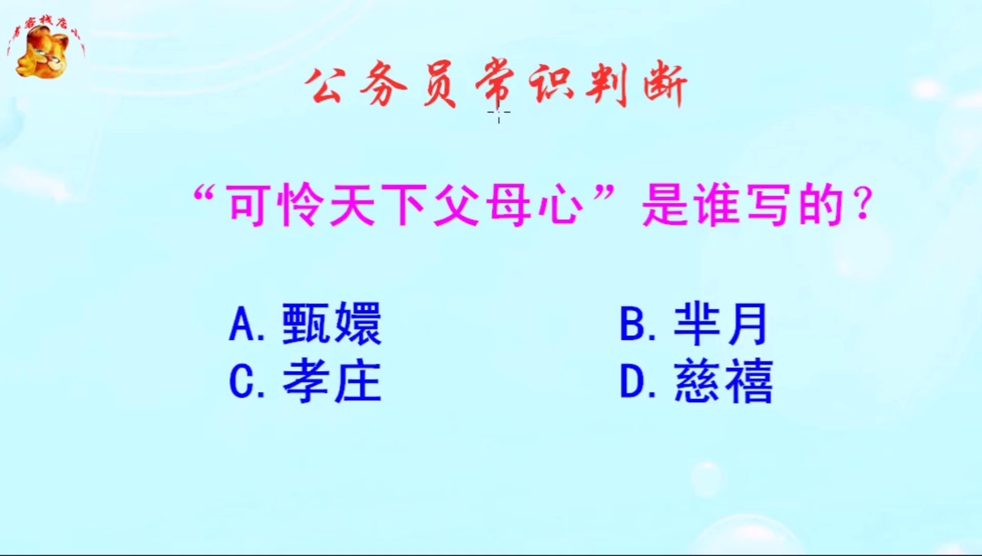 公务员常识判断,"可怜天下父母心"是谁写的?知道的人不多