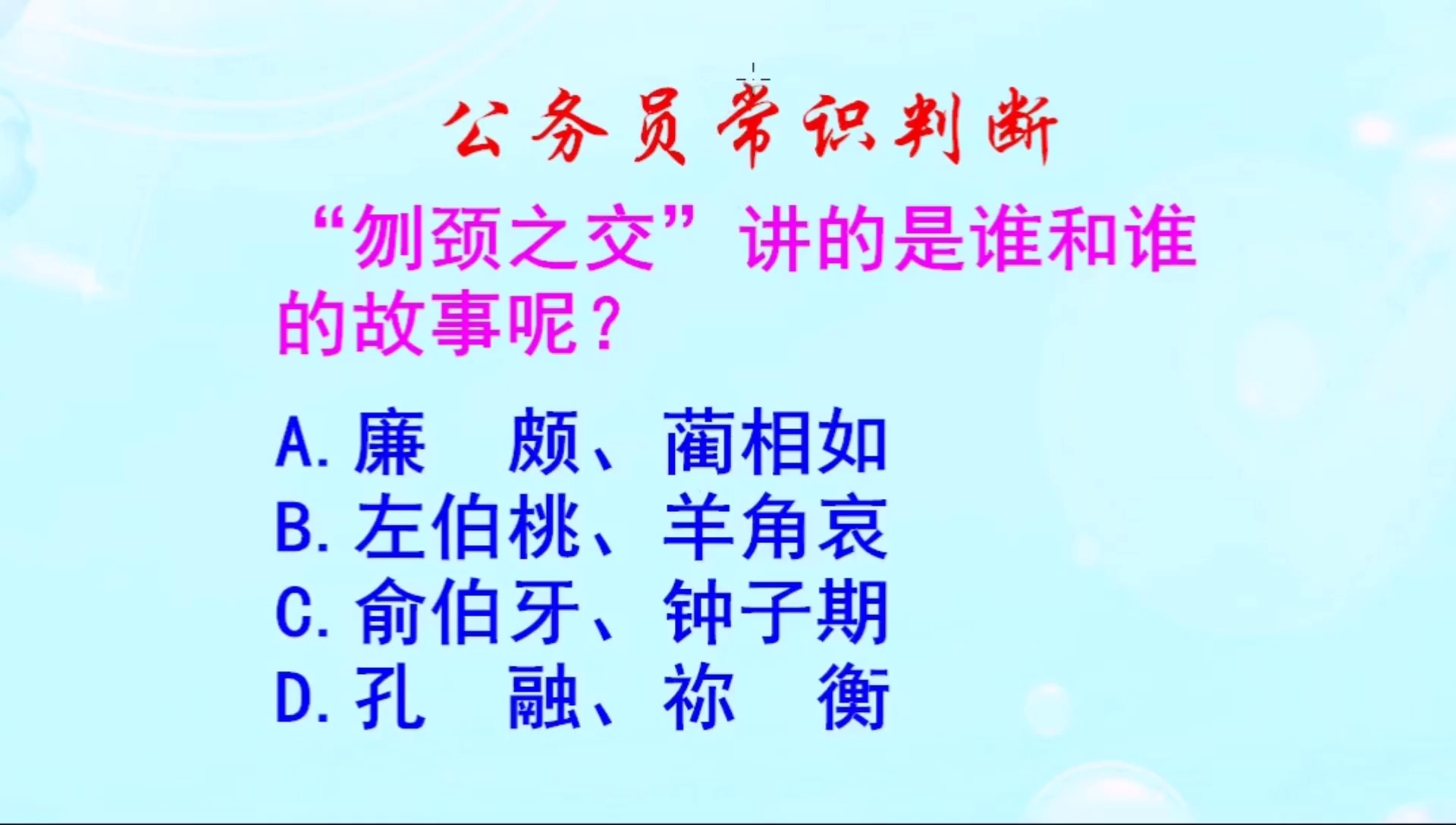 公务员常识判断，“刎颈之交”讲的是谁和谁的故事？这题有趣啊