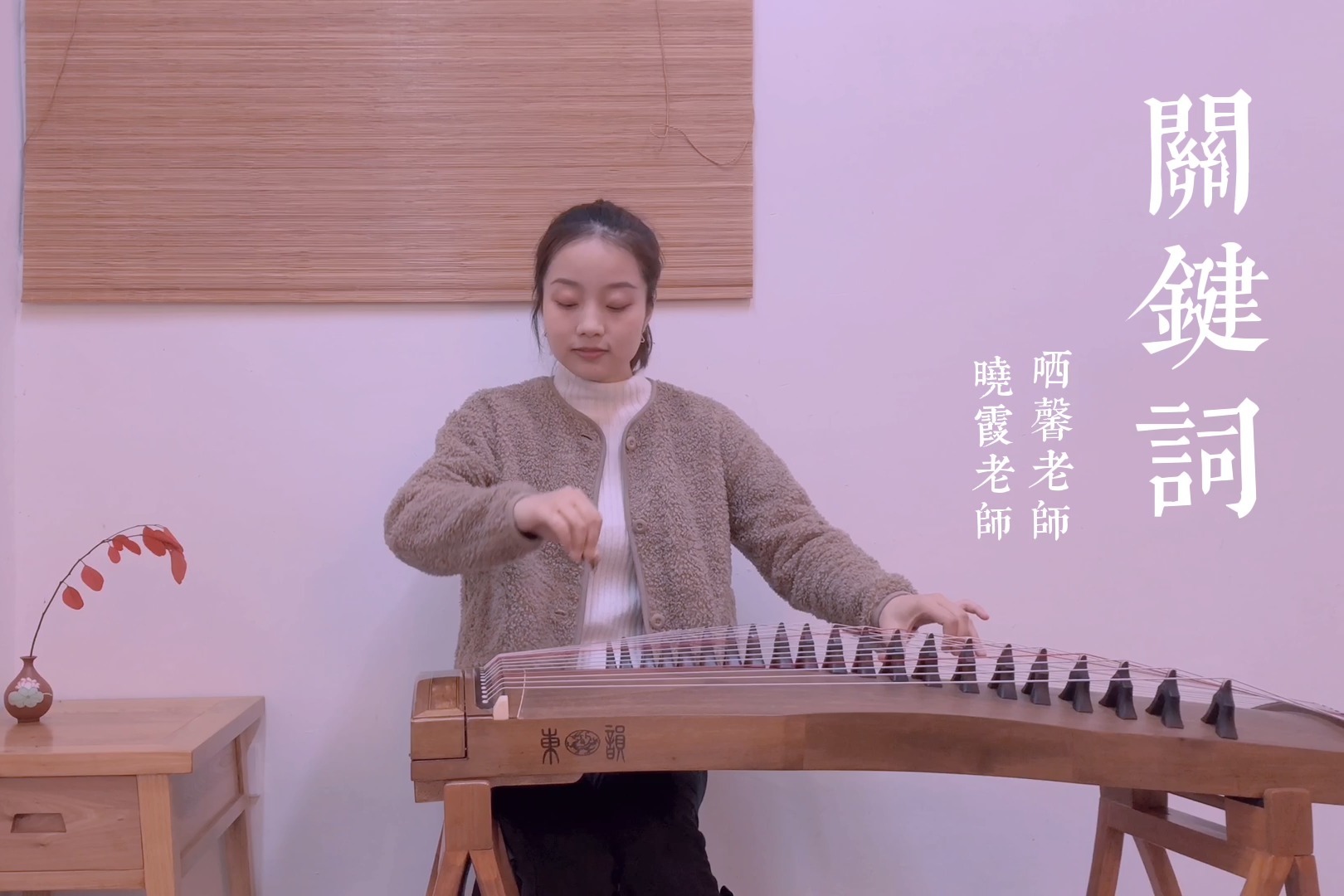 【古筝演奏】林俊杰·关键词|落叶的位置谱出一首诗
