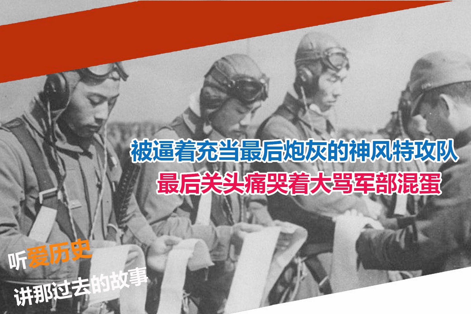 充当炮灰的神风特攻队真实影像 最后关头痛哭着大骂军部混蛋