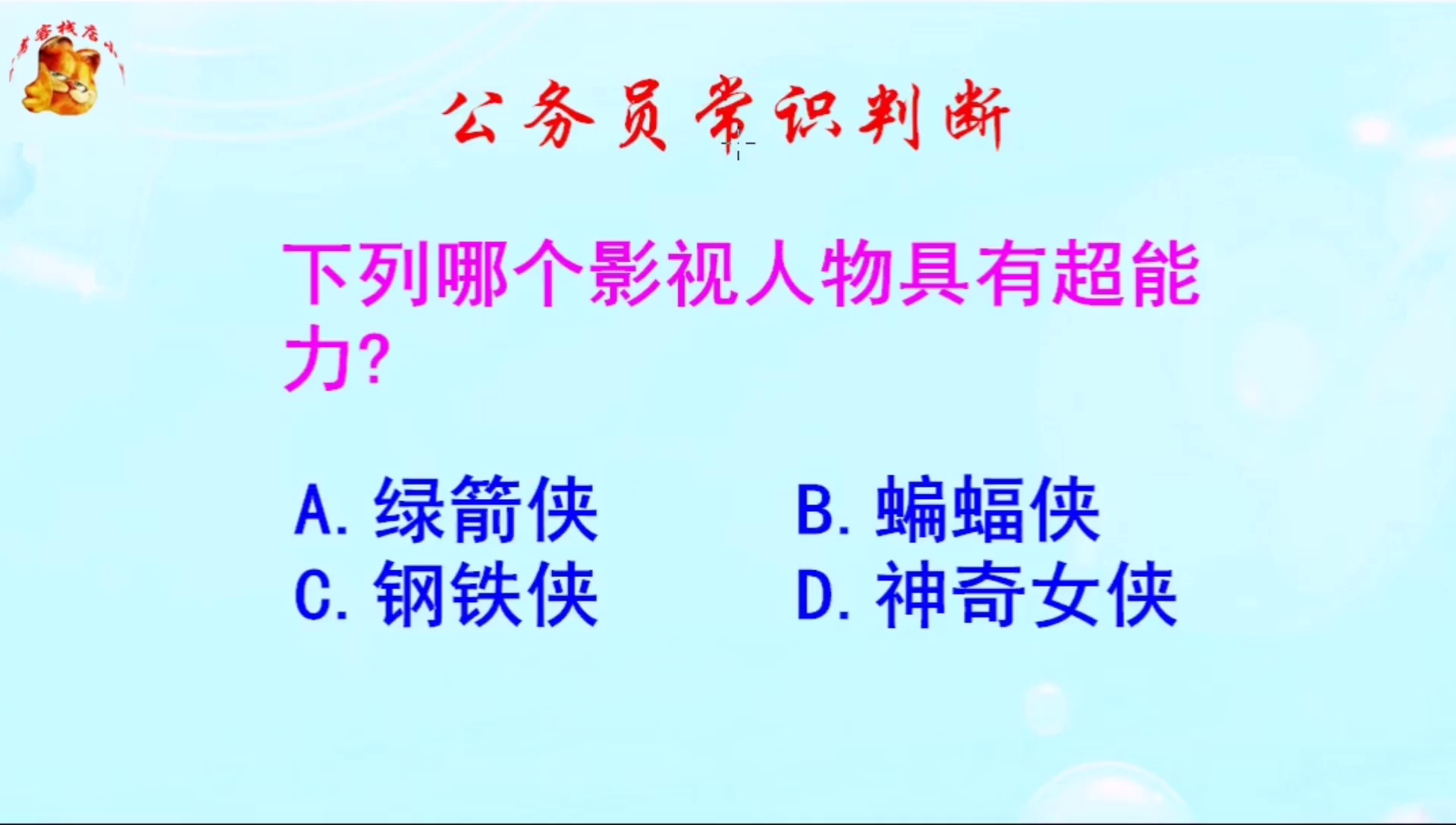 公务员常识判断，蝙蝠侠有超能力吗？我认为没有