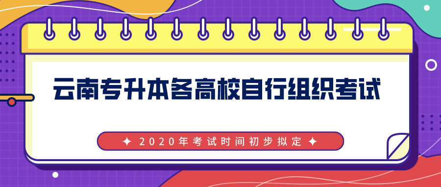 最新讯息2020年云南专升本考试由各高校自行组织