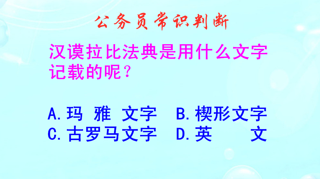 公务员常识判断，汉谟拉比法典是用什么文字记载的？难不倒学霸