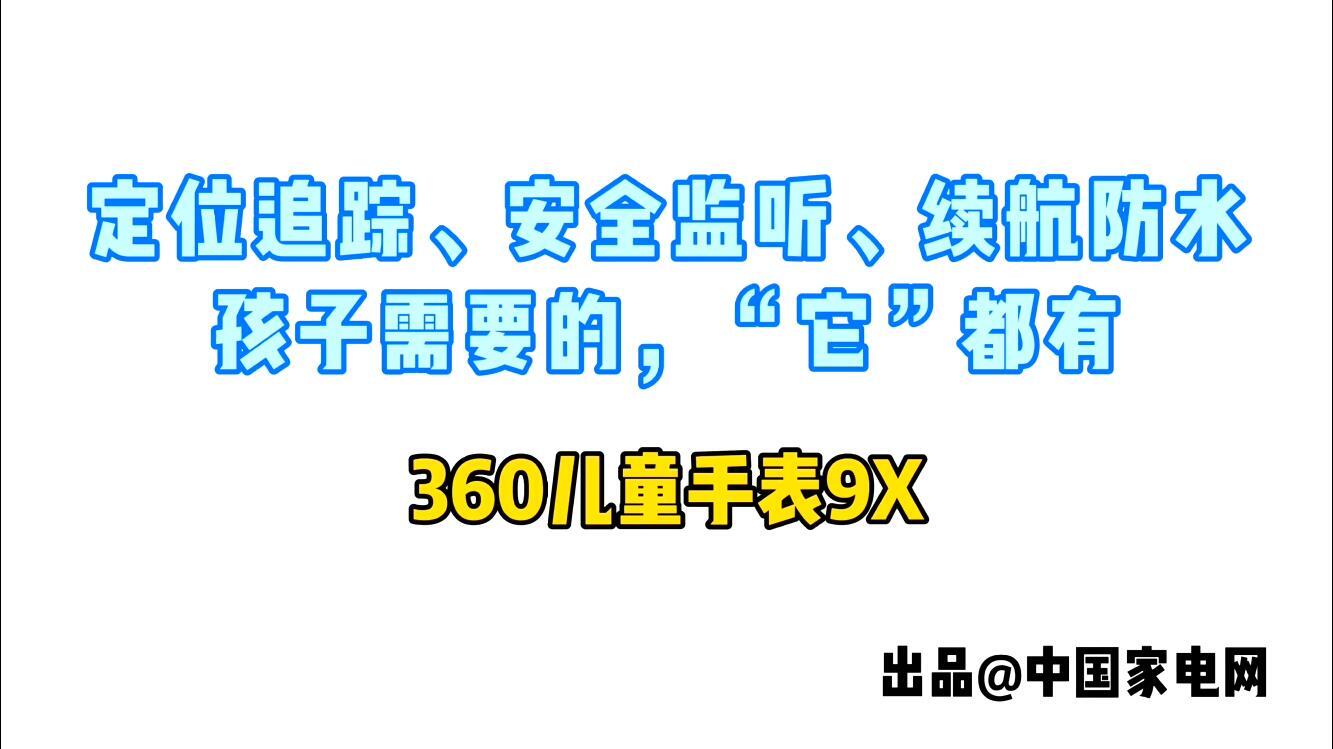 360儿童手表9X上手体验