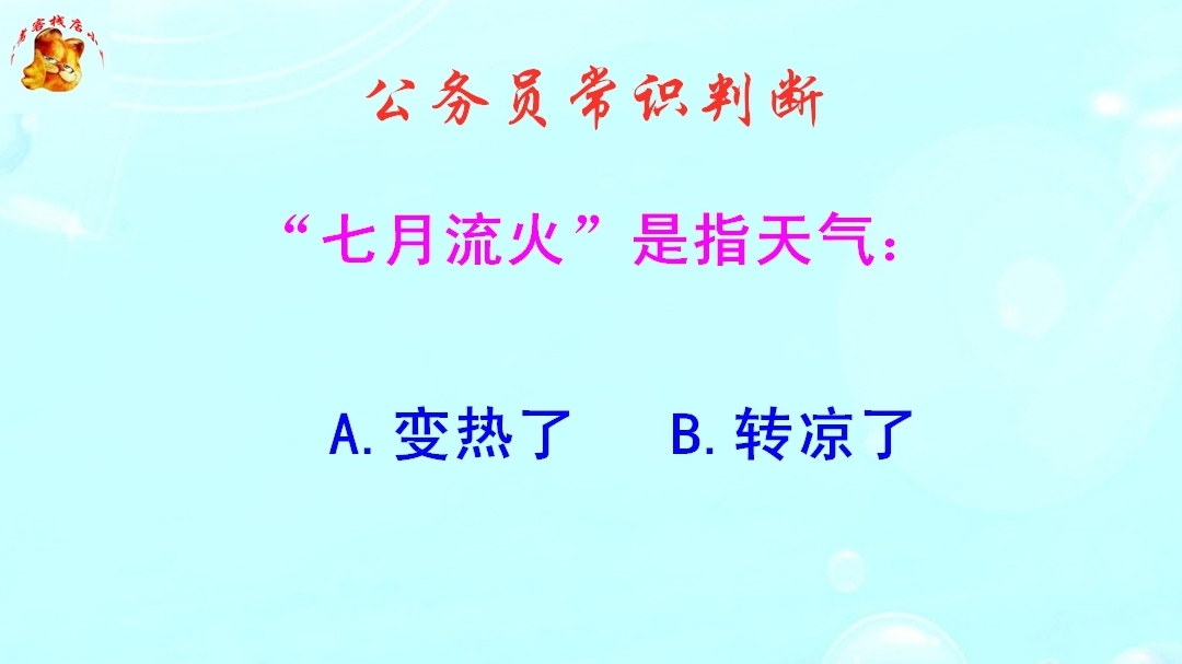 公务员常识判断，“七月流火”是指天气怎样变化呢？涨知识啦