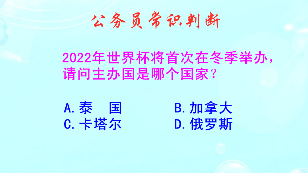 公务员常识判断，2022年世界杯将首次在冬季举办，主办国是哪个呢